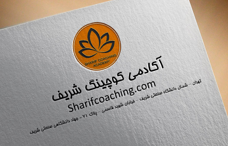 آکادمی کوچینگ شریف sharif coaching academy